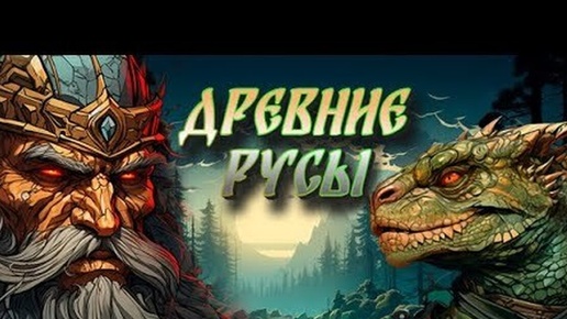 ★ДРЕВНЯЯ РУСЬ★1 Древние Русы