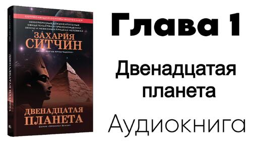 Захария Ситчин - Двенадцатая планета. Глава 1️⃣ из 15 - Бесконечный разгон (Аудиокнига)