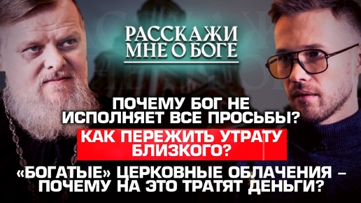 ПОЧЕМУ БОГ НЕ ИСПОЛНЯЕТ ВСЕ ПРОСЬБЫ?/ КАК ПЕРЕЖИТЬ УТРАТУ БЛИЗКОГО?