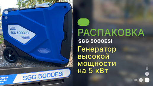 Распаковка генератора SGG5000ESi