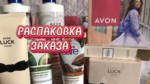 AVON/СЕНТЯБРЬ 2024🌺 ОБЗОР 2-ОГО ЗАКАЗА