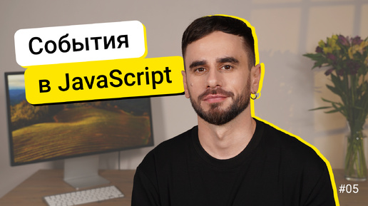 05. События. JavaScript для новичков - курс