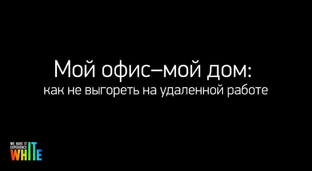 Выгорание на удалёнке
