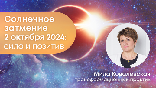 Что даст нам солнечное затмение 2 октября 2024