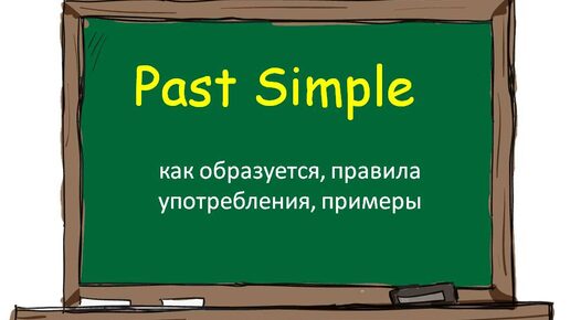 Все о Past Simple: как образуется, правила употребления, примеры