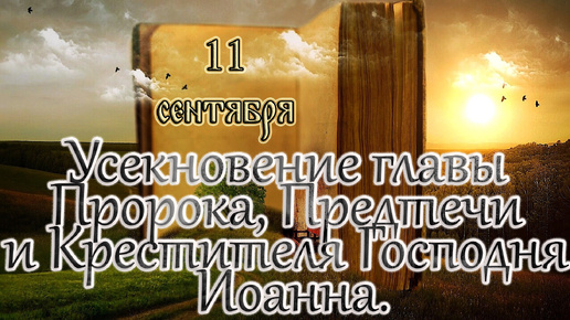 Апостол, Евангелие и Святые дня. Усекновение главы Предтечи и Крестителя Господня Иоанна. (11.09.24)