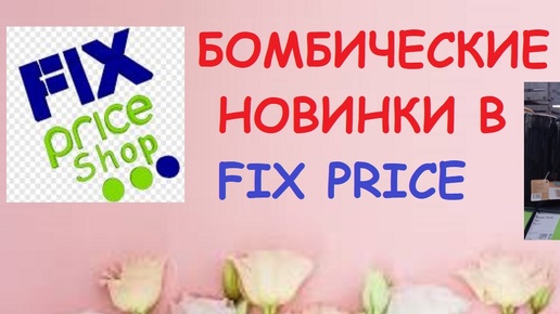 FIX PRICE /СЕНТЯБРЬ / БОМБИЧЕСКИЕ НОВИНКИ/ ОБЗОР МОИХ ПОКУПОК