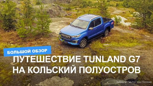 Путешествие Foton Tunland G7 на Кольский полуостров