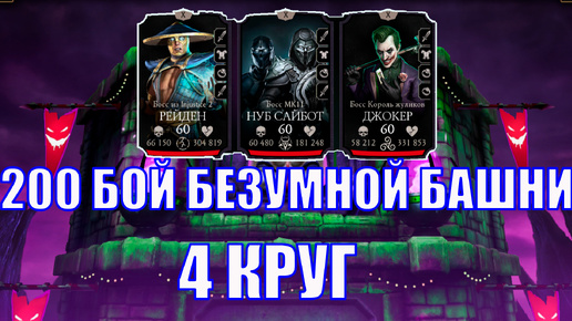 ПУТЬ АЛКАША➣200 БОЙ ББ 4 КРУГ➣ТОП АЛМАЗКА ➣В MORTAL KOMBAT MOBILE / В МК МОБАЙЛ