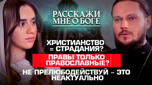 ХРИСТИАНСТВО=СТРАДАНИЯ? ПРАВЫ ТОЛЬКО ПРАВОСЛАВНЫЕ? НЕ ПРЕЛЮБОДЕЙСТВУЙ – ЭТО НЕАКТУАЛЬНО.