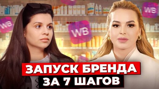 Download Video: Как Запустить Бренд По Здоровью И Красоте С Нуля_ Полное Руководство. СТМ, Производство И Логистика