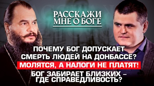 ПОЧЕМУ БОГ ДОПУСКАЕТ СМЕРТЬ ЛЮДЕЙ НА ДОНБАССЕ?/МОЛЯТСЯ, А НАЛОГИ НЕ ПЛАТЯТ!/БОГ ЗАБИРАЕТ БЛИЗКИХ