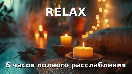 Фоновая музыка для сна, отдыха или массажа - 6 часов RELAX