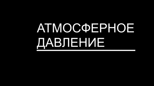 Атмосферное давление