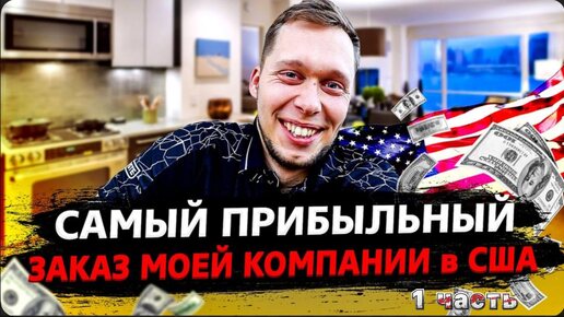 Скачать видео: 1 Часть / Недельная выручка за один заказ в США / Бизнес на ремонте бытовой техники / Все сначала !