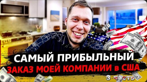 3 Часть / Недельная выручка за один заказ в США / Бизнес на ремонте бытовой техники / Все сначала !