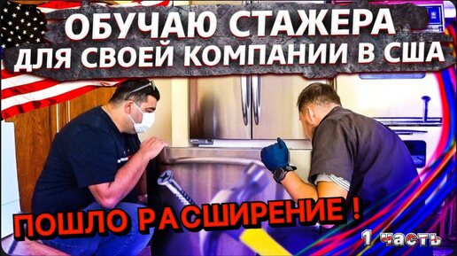 1 Часть / Первый день со стажером / Компания по ремонту в США / Опять шашлыки / Все сначала !