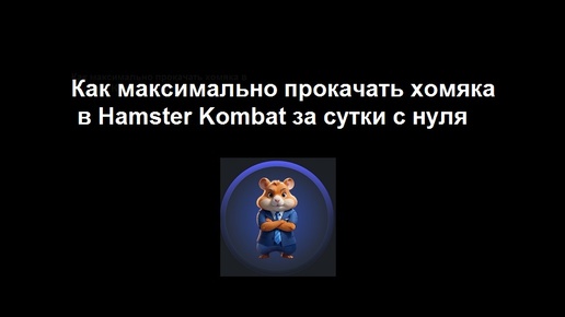 Как можно прокачать хомяка в Hamster Kombat за сутки с нуля