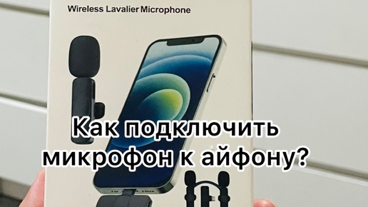 Télécharger la video: ПОМОГИТЕ‼️ 😂 Как подключить микрофон к айфону???