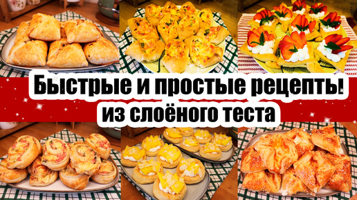 ЛУЧШИЕ РЕЦЕПТЫ ИЗ СЛОЁНОГО ТЕСТА 😍👍 ◾ БЫСТРЫЕ, ПРОСТЫЕ И ВКУСНЫЕ 🥧🍪