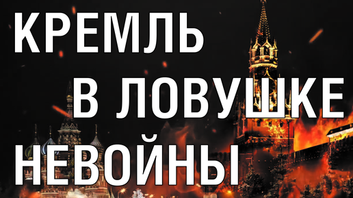 Кремль в ловушке невойны. Почему они путаются и врут?