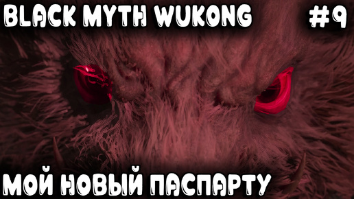 Black Myth Wukong - дядя оформив с кутузки освобожденье нашёл на свой пукан новое приключенье #9