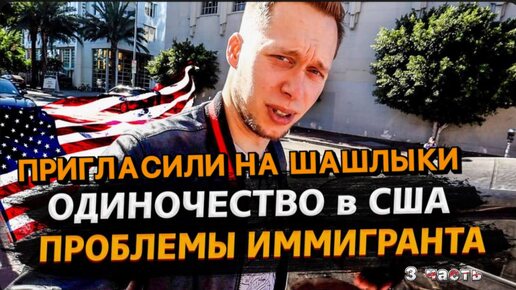 3 Часть / Почему в США не все так просто? / В гостит на Шашлыки / Минусы сборки Тесла / Все сначала !