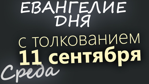 11 сентября, Среда. Евангелие дня 2024 с толкованием. Усекновение главы Иоанна Крестителя