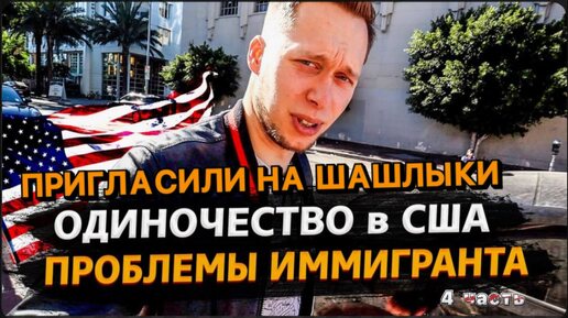 Download Video: 4 Часть / Почему в США не все так просто? / В гостит на Шашлыки / Минусы сборки Тесла / Все сначала !