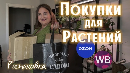 ПОКУПКИ для РАСТЕНИЙ | РОЗЫГРЫШ | OZON | Wildberries