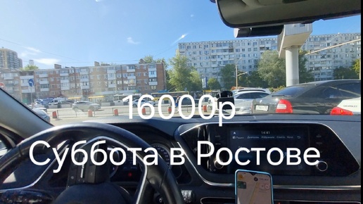 Таксую в субботу. 16000р это мало?