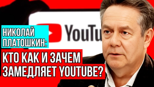 ЗАЧЕМ ЗАМЕДЛЯЮТ YouTube? НИКОЛАЙ ПЛАТОШКИН