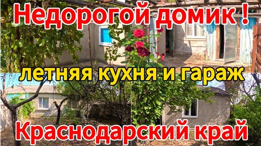 Video herunterladen: 🏡Продаётся дом 38 м2🦯11,4 соток🦯газ🦯вода🦯1 600 000 ₽🦯поселок Уманский🦯89245404992 Виктор С🌴