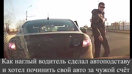 Download Video: Как наглый водитель сделал автоподставу и хотел починить свой авто за чужой счёт