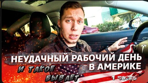 Download Video: 1 Часть / Работа в США / Как живут Американцы / Электрические номера / Все сначала !