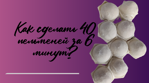 Как сделать 40 пельменей за 6 минут?