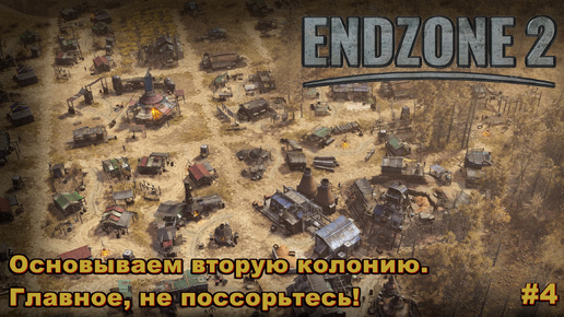 EndZone 2. Основываем вторую колонию. Главное, не поссорьтесь! #4