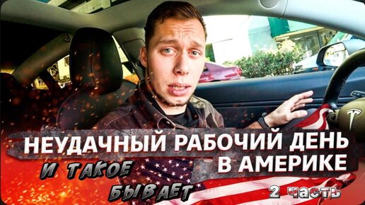 2 Часть / Работа в США / Как живут Американцы / Электрические номера / Все сначала !