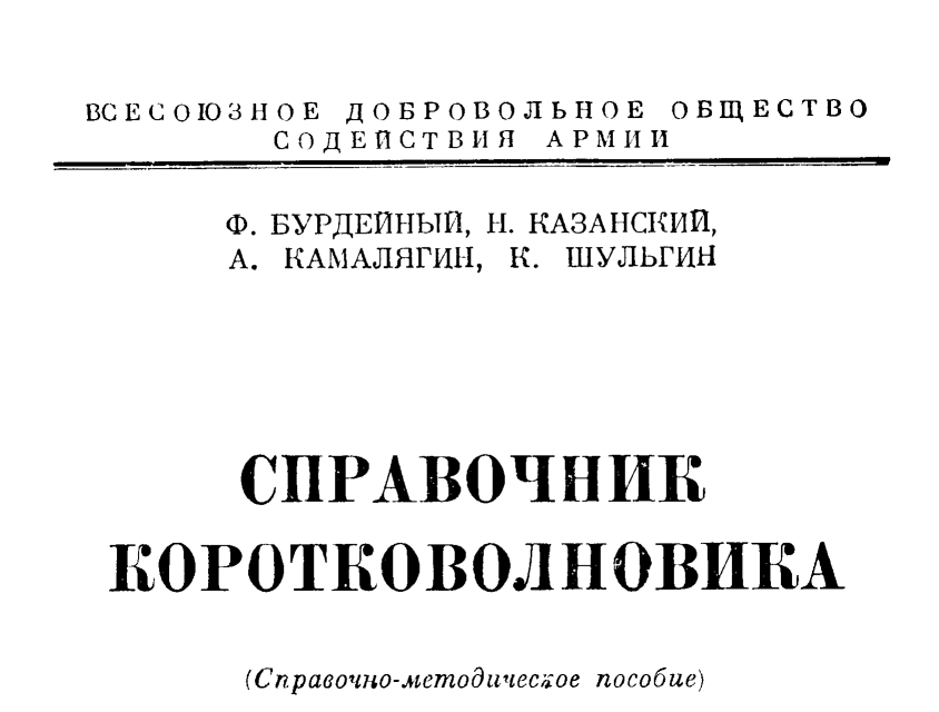 Рис. 2. Из книги "Справочник коротковолновика", 1950 г.