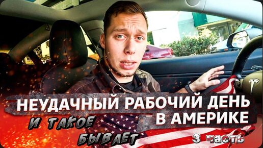 3 Часть / Работа в США / Как живут Американцы / Электрические номера / Все сначала !