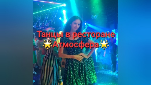 Танцы в ресторане 🌟Атмосфера🌟