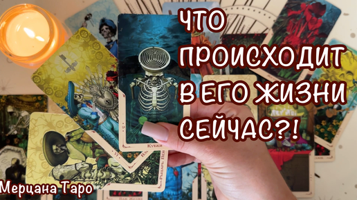 🔔ЧТО ПРОИСХОДИТ В ЕГО ЖИЗНИ СЕЙЧАС?! 🔔