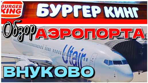 ОБЗОР АЭРОПОРТА #ВНУКОВО 👉 Мы улетаем в Сургут на недельку ✈️ Молочный коктейль из Бургер Кинг 🩷