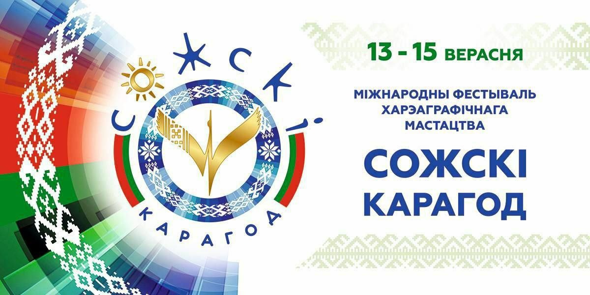 Афиша XI Международного фестиваля хореографического искусства «Сожскi карагод»