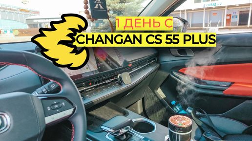 1 ДЕНЬ ИЗ МОЕЙ ЖИЗНИ НА Changan cs 55 plus. ПУШКА ГОНКА.ХОЧУ САБ, ХОЧУ ПОДСТВЕТКУ.