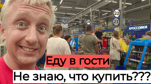 С пустыми руками в гости не хожу. Закупка продуктов в Ленте. Город Псков.