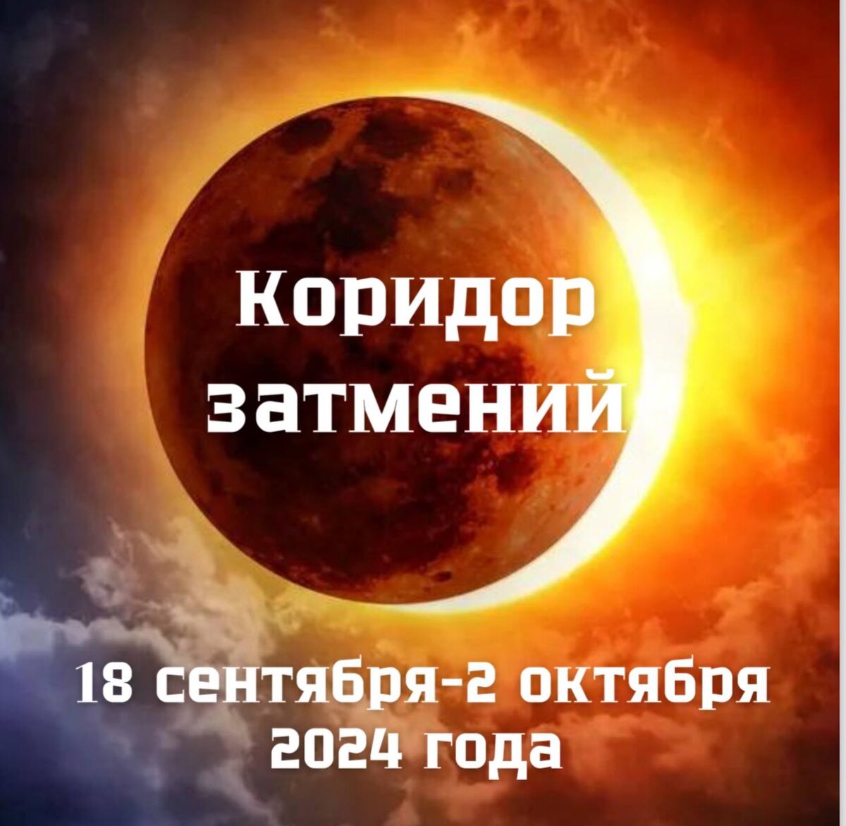 🔥 Коридор затмений: время трансформаций и перемен 🔥

С 18 сентября по 2 октября 2024 года нас ждёт коридор затмений, который откроется лунным затмением и завершится солнечным затмением. Этот период несёт мощные перемены и важные события, которые могут кардинально изменить направления нашей жизни.

📅 Даты затмений:  
🌕 Лунное затмение — 18 сентября 2024 года в 05:44 по МСК в знаке Рыб. Это затмение завершает важные процессы, связанные с твоими эмоциями, духовными практиками и отношениями. Ожидай глубоких осознаний и освобождения от старых эмоциональных привязок.  
🌑 Солнечное затмение — 2 октября 2024 года в 21:45 по МСК в знаке Весов. Оно открывает новые возможности в сфере отношений, партнёрств и справедливости. Это отличное время для начала новых союзов, как в личной жизни, так и в деловой.

Что это значит для тебя?  
Коридор затмений приносит мощные перемены в зависимости от того, где в твоей натальной карте происходят эти затмения. Затмения часто активируют события, которые могут менять наш курс и открывать новые двери.

⚡ Лунное затмение в Рыбах связано с завершением циклов, глубинными осознаниями и отпусканием прошлого. Это время очищения и внутренней перезагрузки.  
🌑 Солнечное затмение в Весах активирует новые возможности в партнёрствах, гармонии и балансе. Это отличное время для восстановления справедливости и поиска равновесия в личной и социальной жизни.

❗ Коридор затмений особенно затронет следующие сферы:  
— Отношения 💑 — обновление и переоценка личных и деловых союзов  
— Карьера и финансы 💼 — старт новых проектов и сотрудничеств  
— Здоровье и самочувствие 🧘‍♀️ — пересмотр своего образа жизни и заботы о себе  
— Личностный рост 💫 — внутренние изменения и переосмысление своих целей

📝 Совет:  
В этот период важно не сопротивляться переменам и быть открытым к новым возможностям. Затмения помогают нам понять, что необходимо отпустить, чтобы освободить место для нового.

📖 Я подготовила гайд по текущему коридору затмений с подробным разбором того, как эти астрологические события могут повлиять на твою жизнь. 


➡️➡️➡️Получить его можно написав мне в  Instagram @olga__zadorozhnaia слово гайд и подписавшись на мой инстаграм!⬅️⬅️⬅️

✨ Если сейчас ты чувствуешь, что находишься на пороге важного жизненного этапа, и хочешь обучаться экстрасенсорным способностям, я рекомендую написать мне в➡️inst @olga__zadorozhnaia 💫