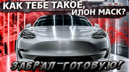 3 Часть / Сделал кибертрак из Tesla model 3 в США / Жалко для работы ! / Работаю допоздна ! / Все сначала !