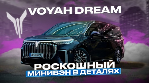 Минивэн Voyah Dream ¦ Обзор Voyah Dream 2022