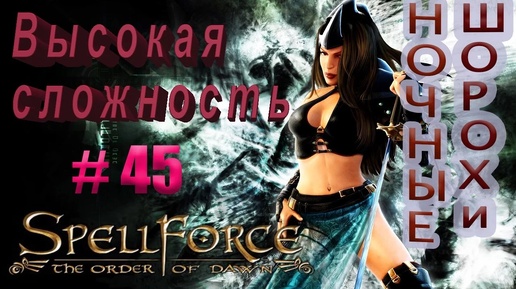 Прохождение SpellForce: The Order of Dawn (серия 45) Движение-жизнь